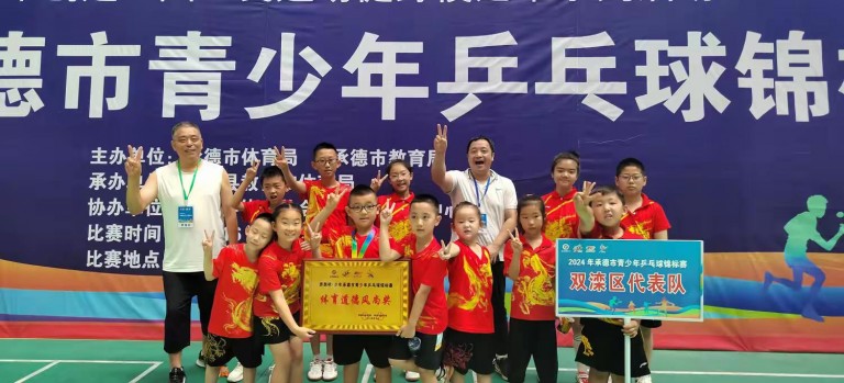 喜报 ——奋力“乒”搏，载誉而归，双滦区夺得市乒乓球比赛冠军