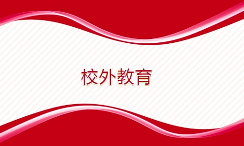 遵循教育方针，探索校外教育社团活动中全人培养的有效途径