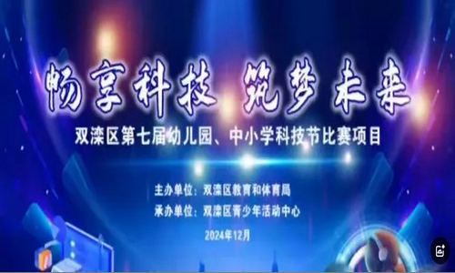 畅享科技 筑梦未来  双滦区第七届幼儿园、中小学生科技节